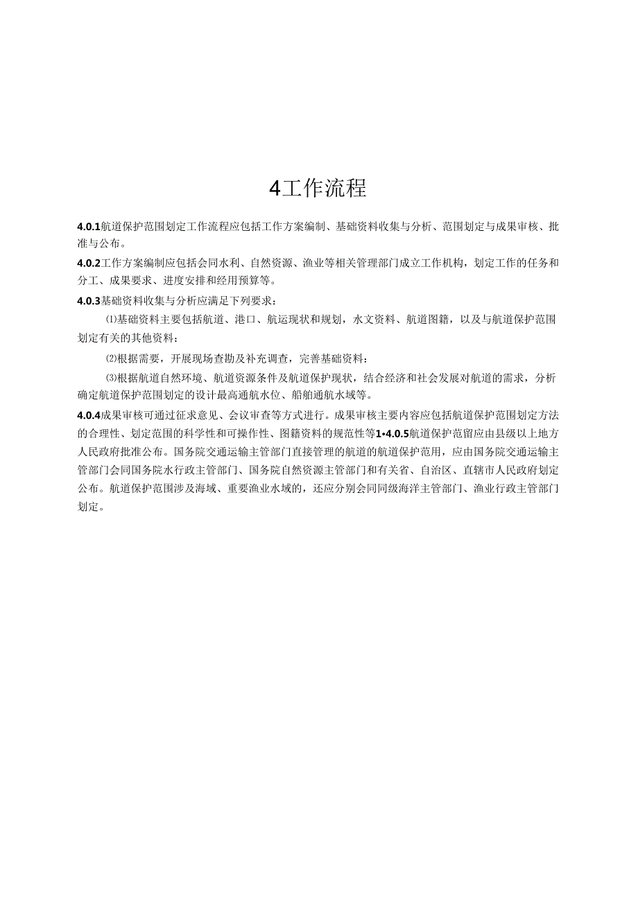 航道保护范围划定技术规定JTS+124.docx_第1页