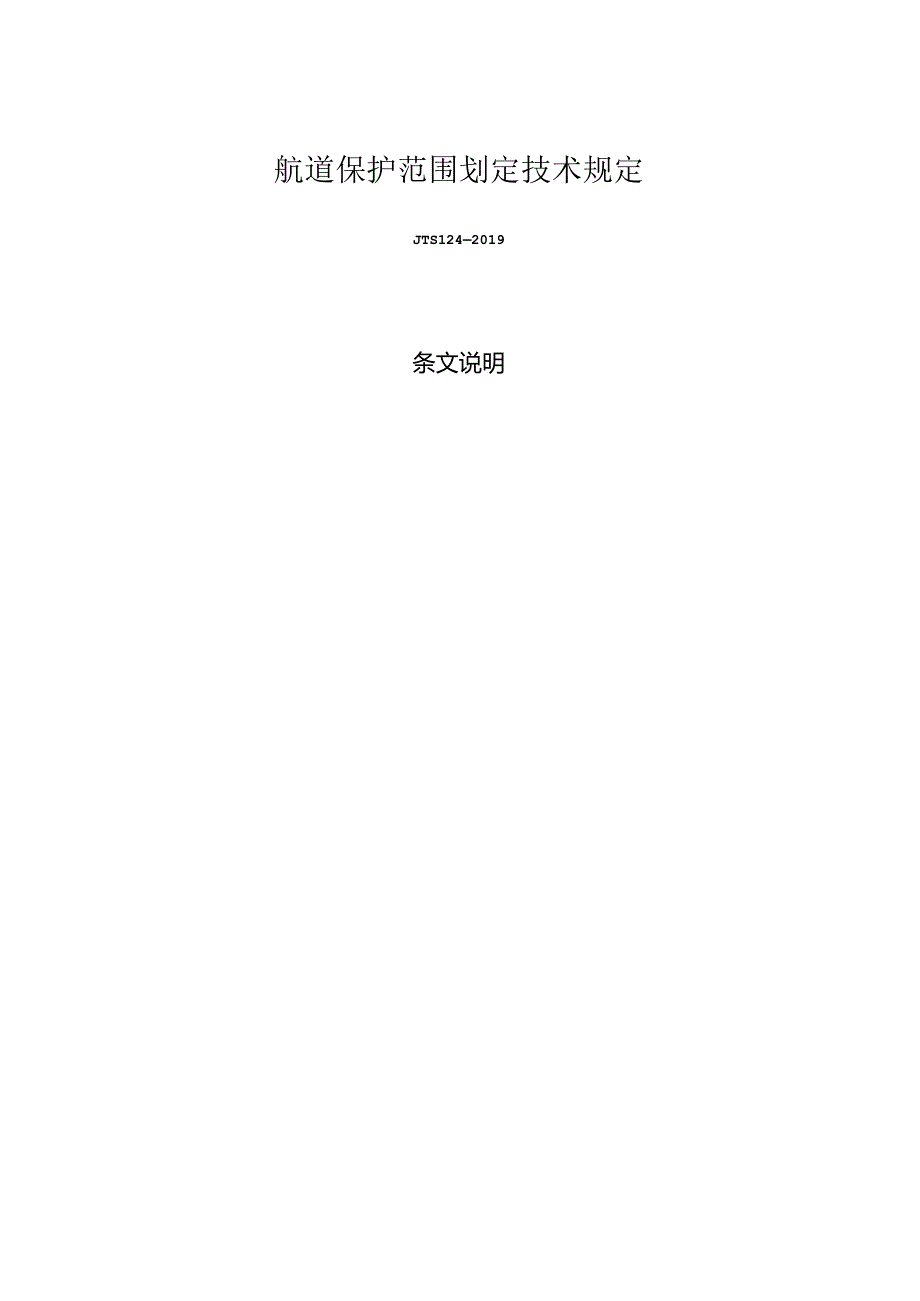 航道保护范围划定技术规定JTS+124.docx_第3页
