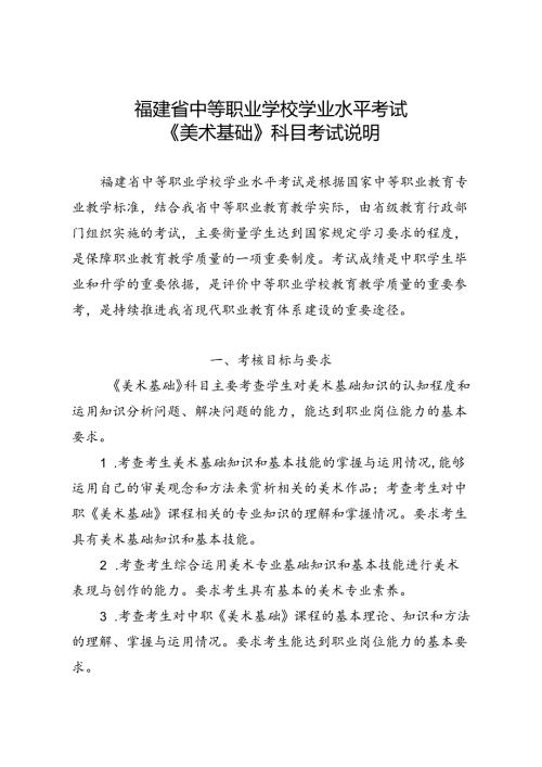 福建省中等职业学校学业水平考试《美术基础》科目考试说明（大纲）.docx