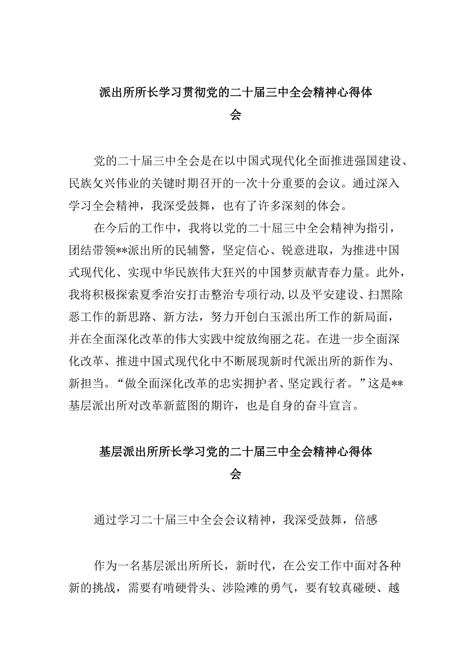 派出所所长学习贯彻党的二十三中全会精神心得体会范文精选(8篇).docx_第1页