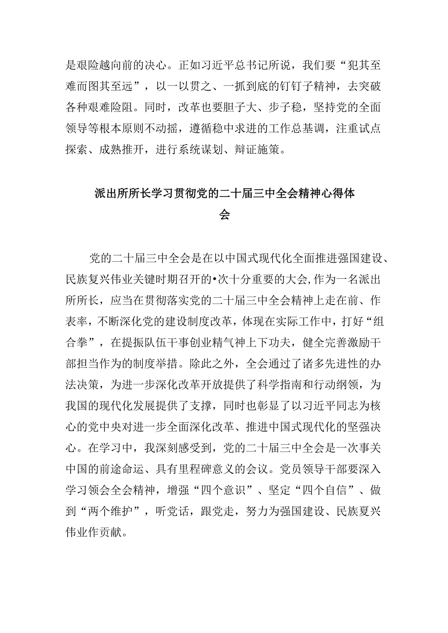 派出所所长学习贯彻党的二十三中全会精神心得体会范文精选(8篇).docx_第2页
