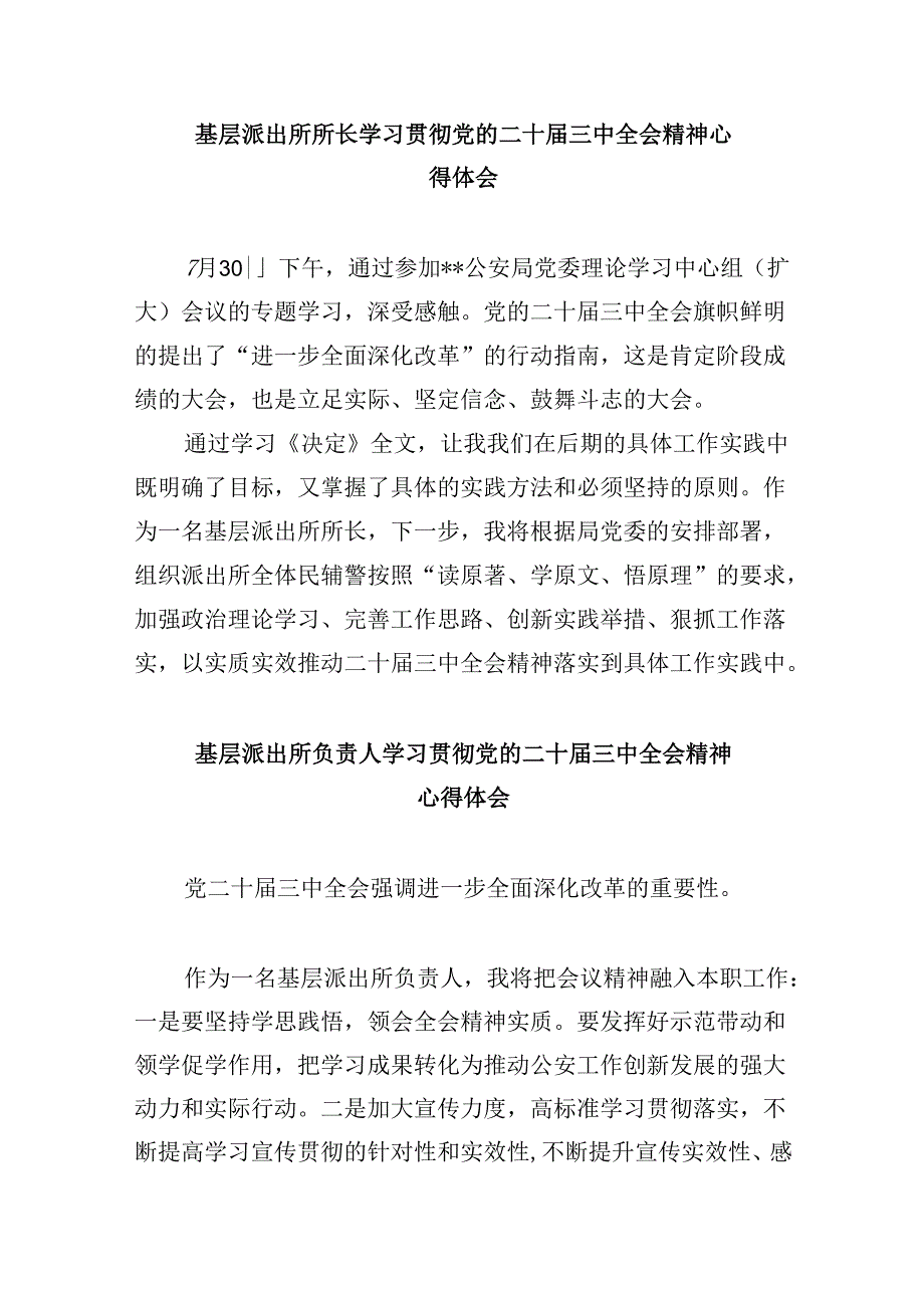 派出所所长学习贯彻党的二十三中全会精神心得体会范文精选(8篇).docx_第3页