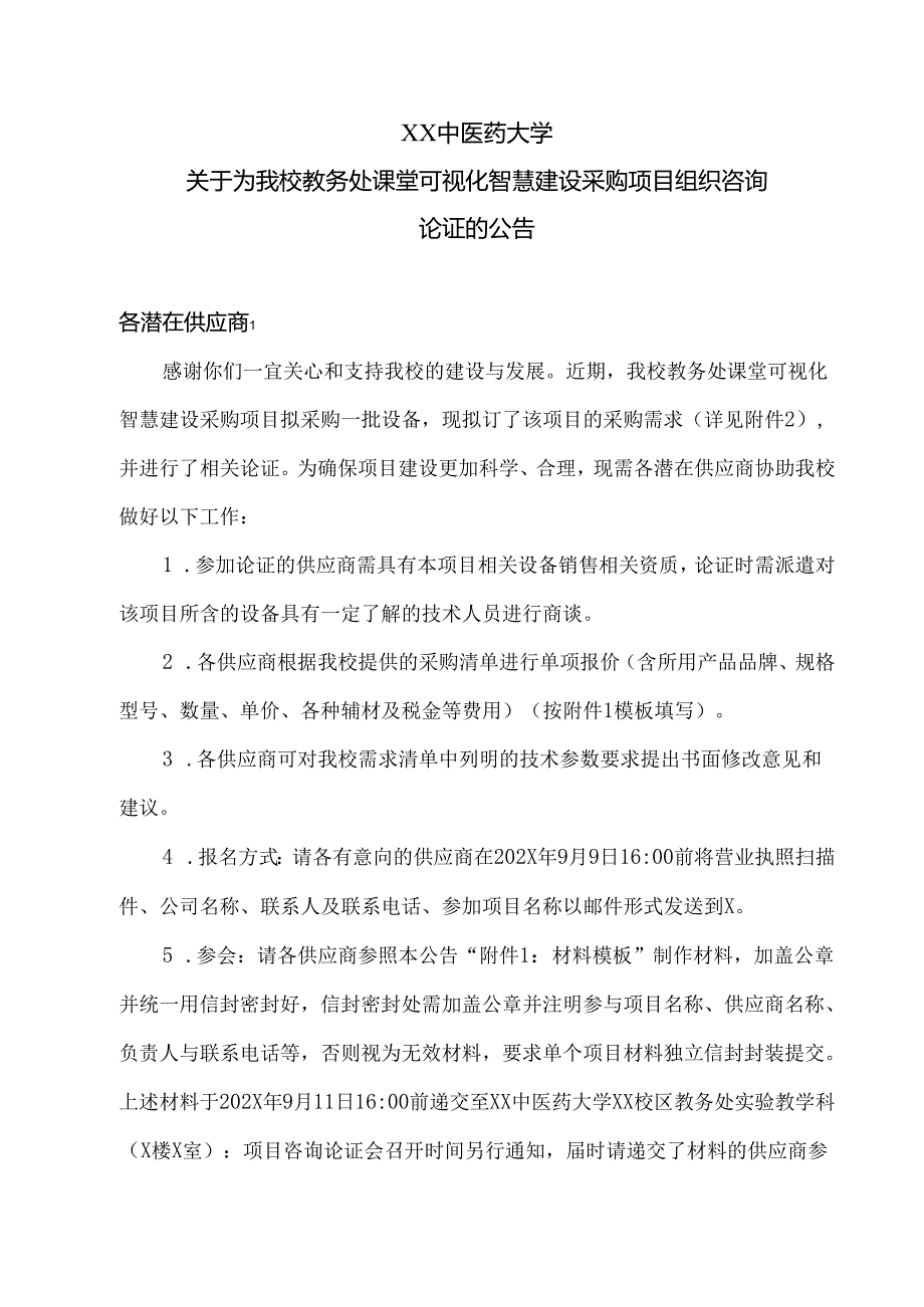 XX中医药大学关于为我校教务处课堂可视化智慧建设采购项目组织咨询论证的公告（2024年）.docx_第1页