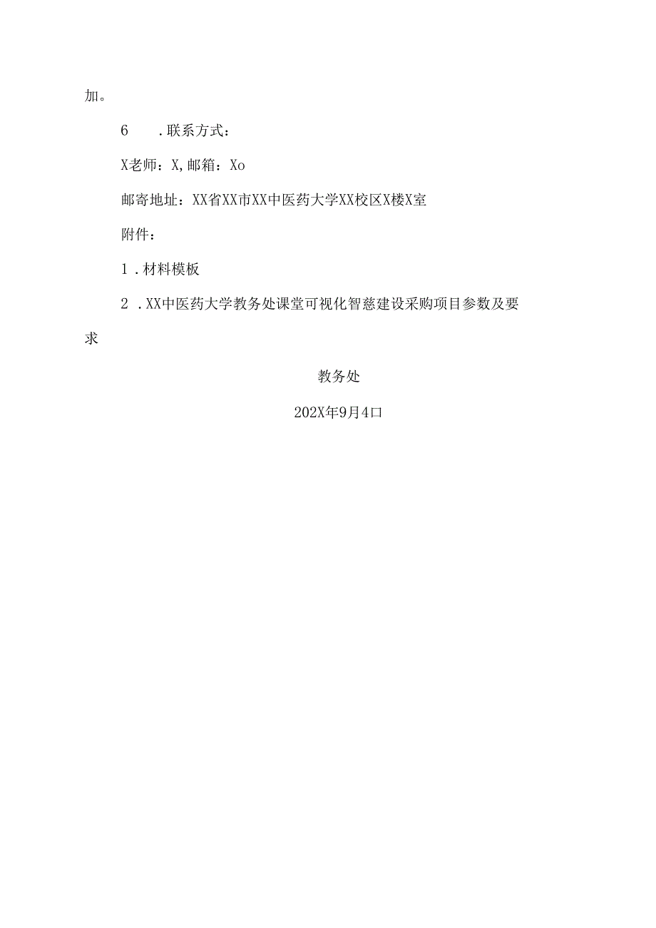 XX中医药大学关于为我校教务处课堂可视化智慧建设采购项目组织咨询论证的公告（2024年）.docx_第2页