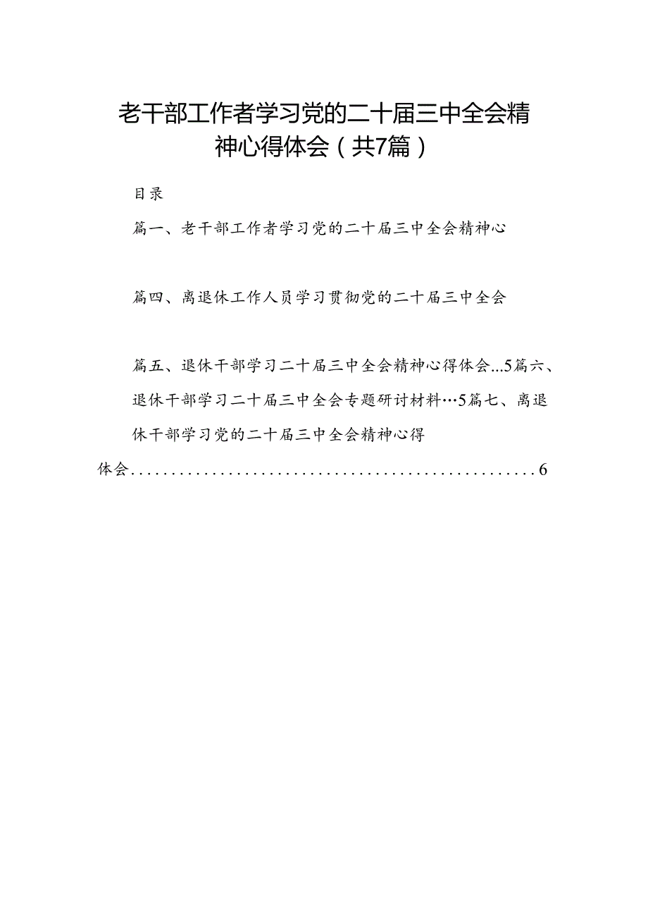 老干部工作者学习党的二十三中全会精神心得体会7篇（详细版）.docx_第1页