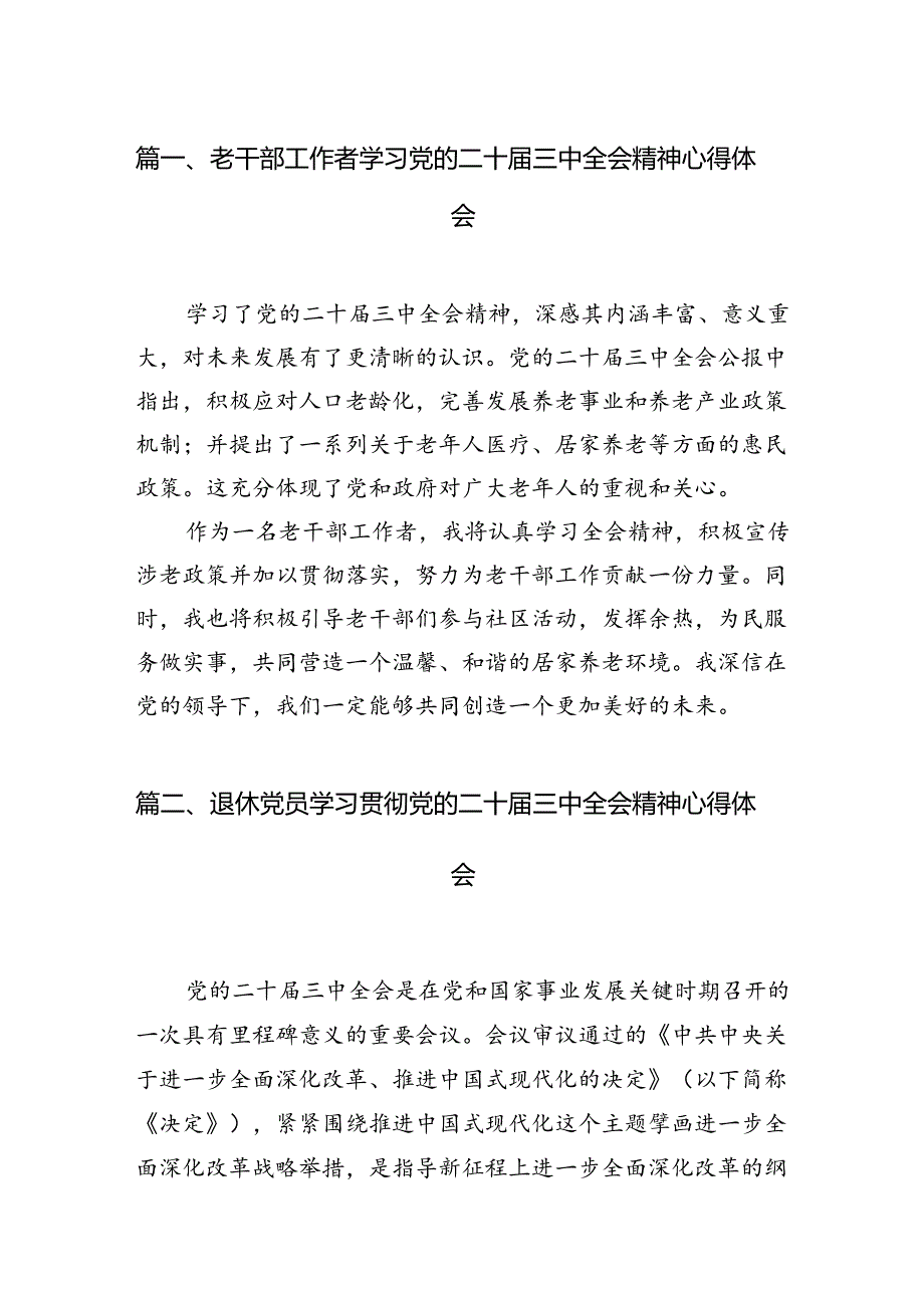 老干部工作者学习党的二十三中全会精神心得体会7篇（详细版）.docx_第2页