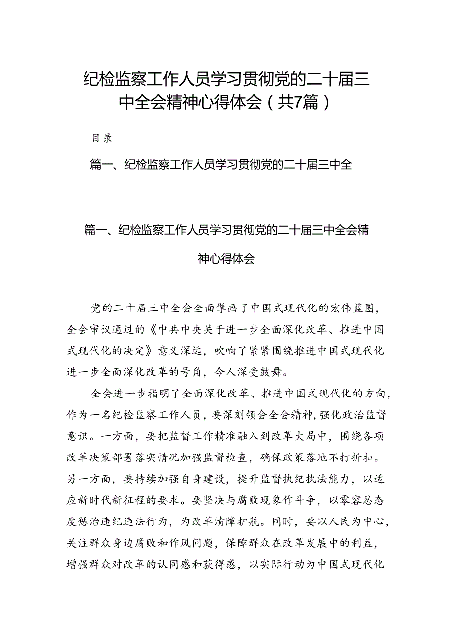纪检监察工作人员学习贯彻党的二十三中全会精神心得体会7篇（最新版）.docx_第1页