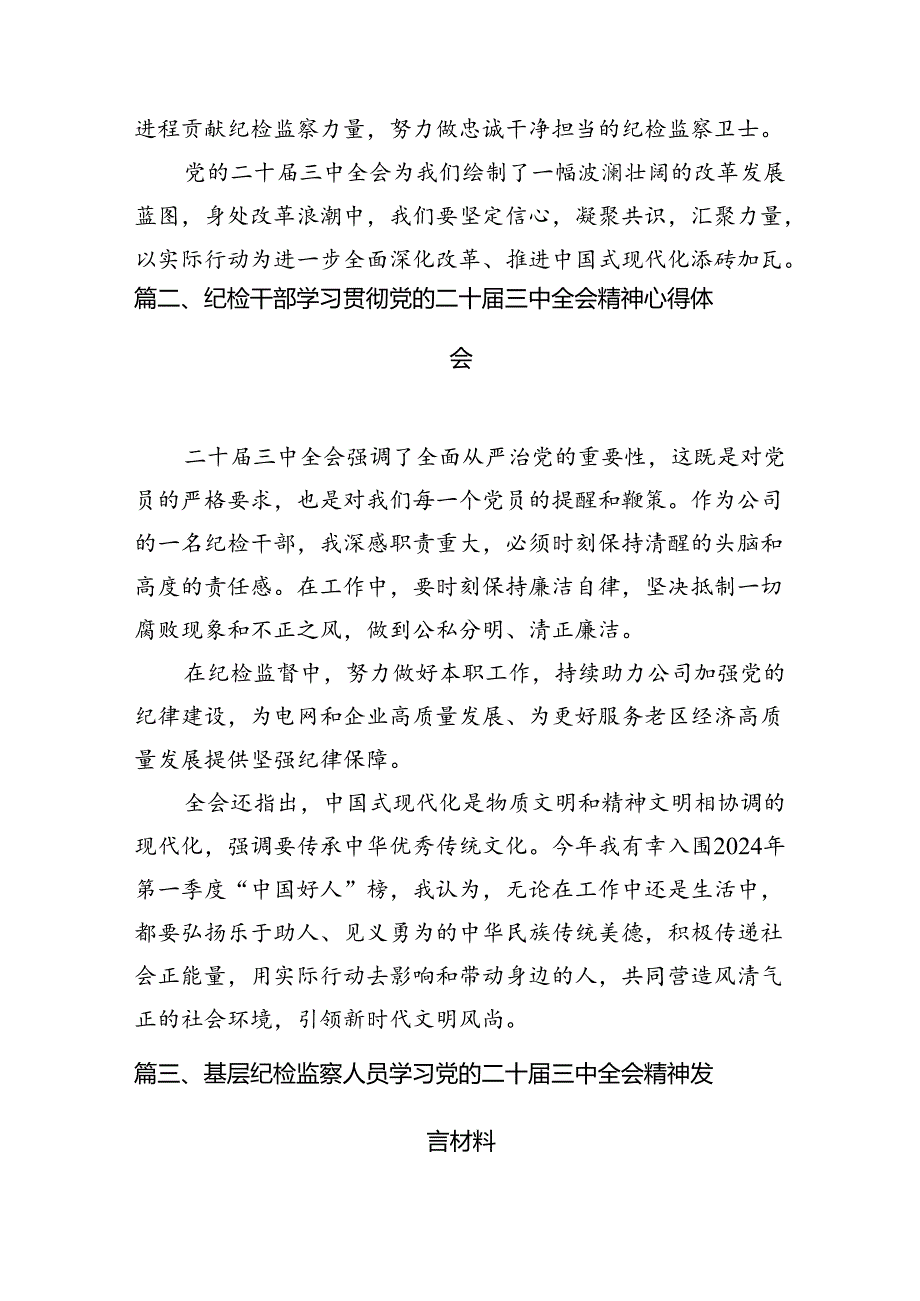 纪检监察工作人员学习贯彻党的二十三中全会精神心得体会7篇（最新版）.docx_第2页