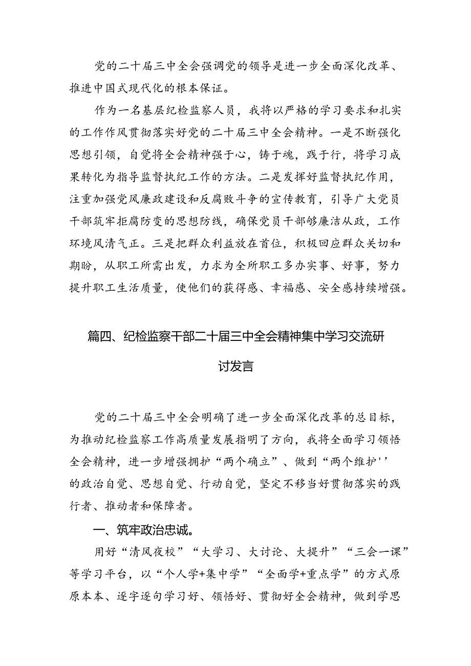 纪检监察工作人员学习贯彻党的二十三中全会精神心得体会7篇（最新版）.docx_第3页