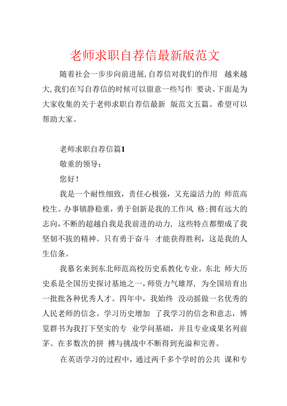 教师求职自荐信最新版范文.docx