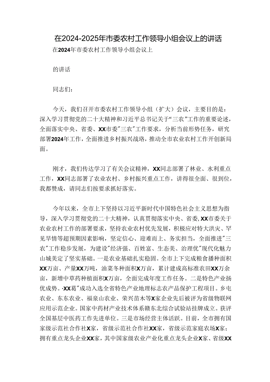 在20242025年市委农村工作领导小组会议上的讲话.docx_第1页