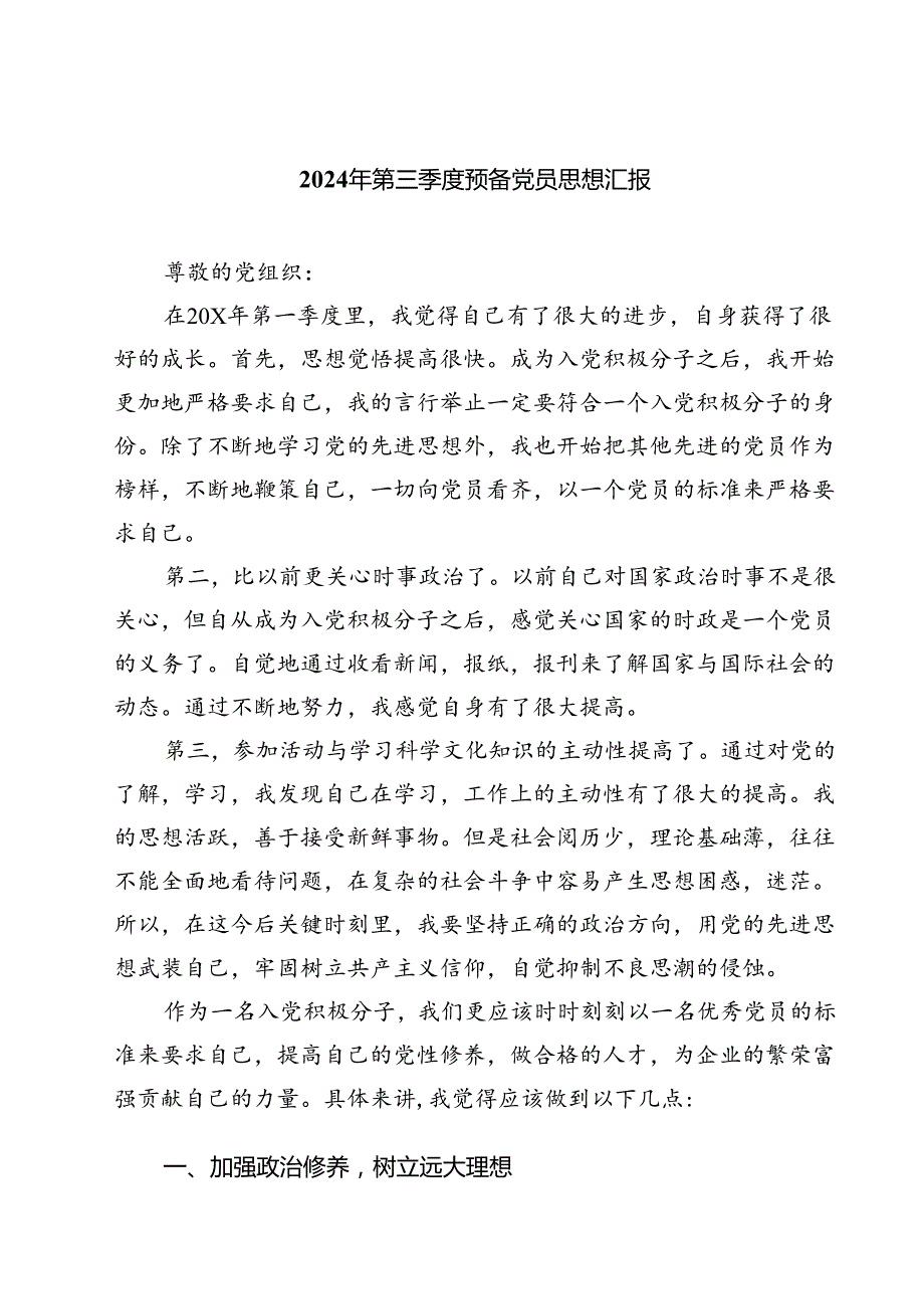 (五篇)2024年第三季度预备党员思想汇报汇编.docx_第1页
