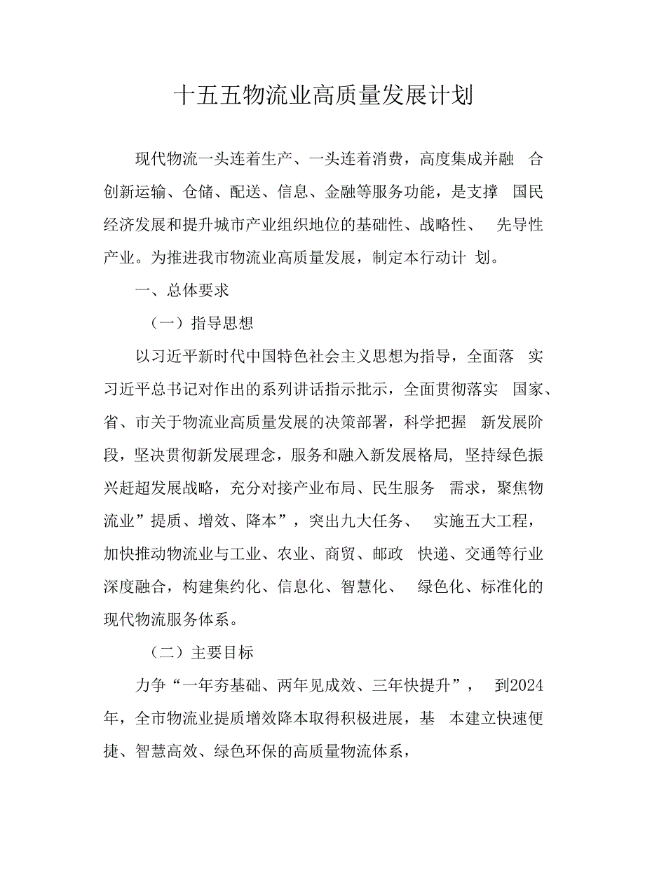 十五五物流业高质量发展计划.docx