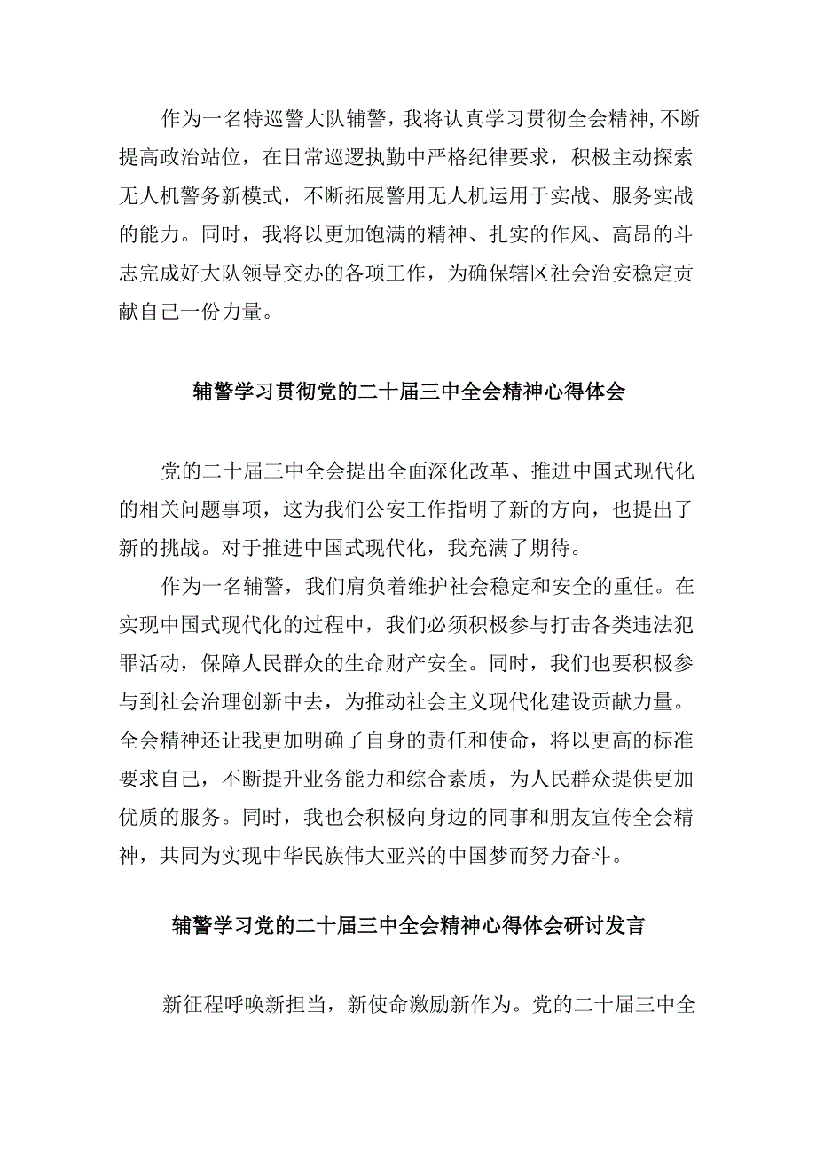 （11篇）辅警学习贯彻党的二十三中全会精神心得体会（精选）.docx_第3页