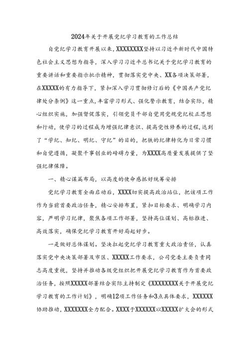 2024年关于开展党纪学习教育的工作总结(2).docx