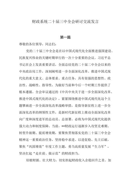 财政系统二十三中全会研讨交流发言4篇.docx