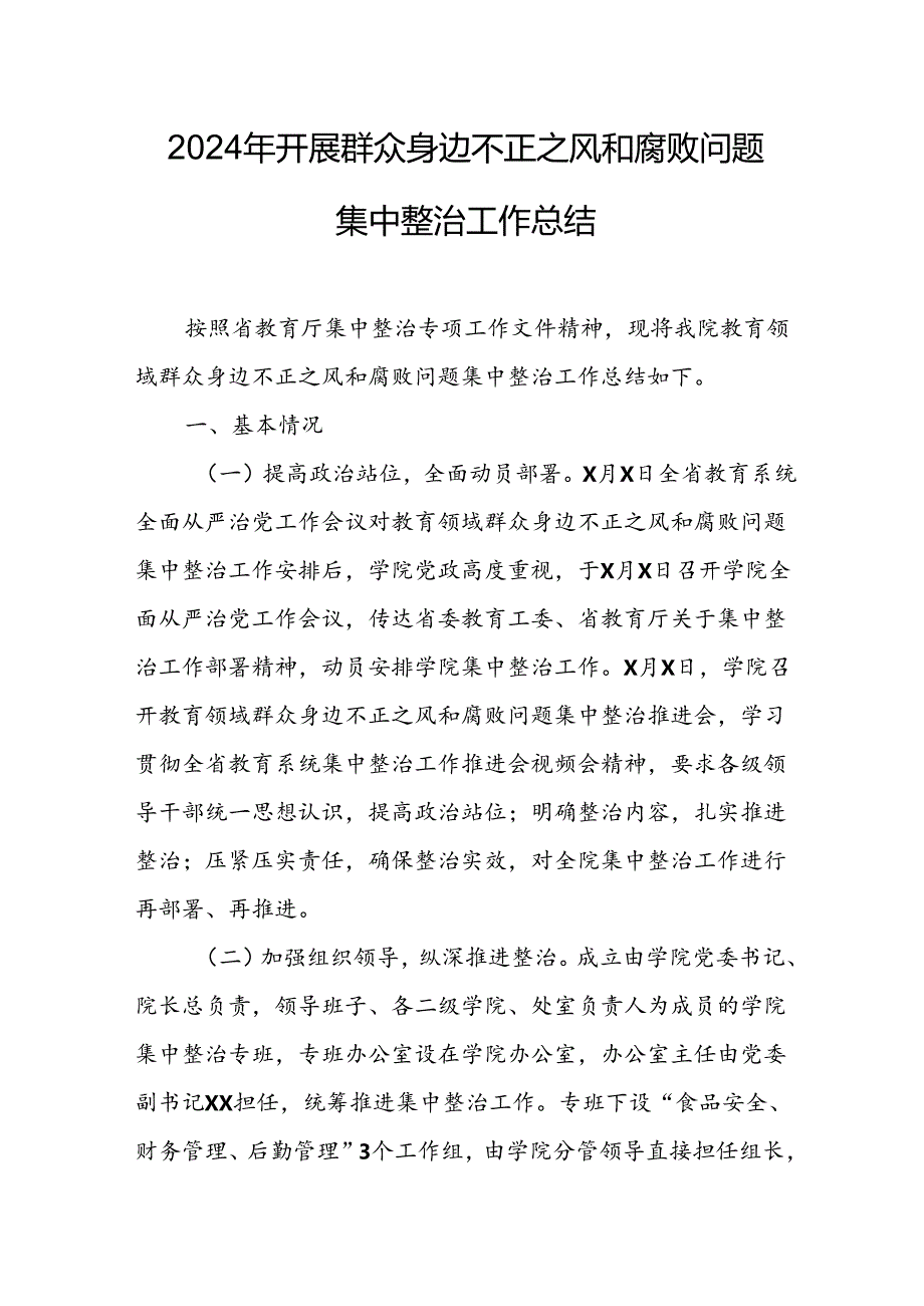 2024年关于开展群众身边不正之风和腐败问题集中整治工作总结 （汇编17份）.docx_第1页