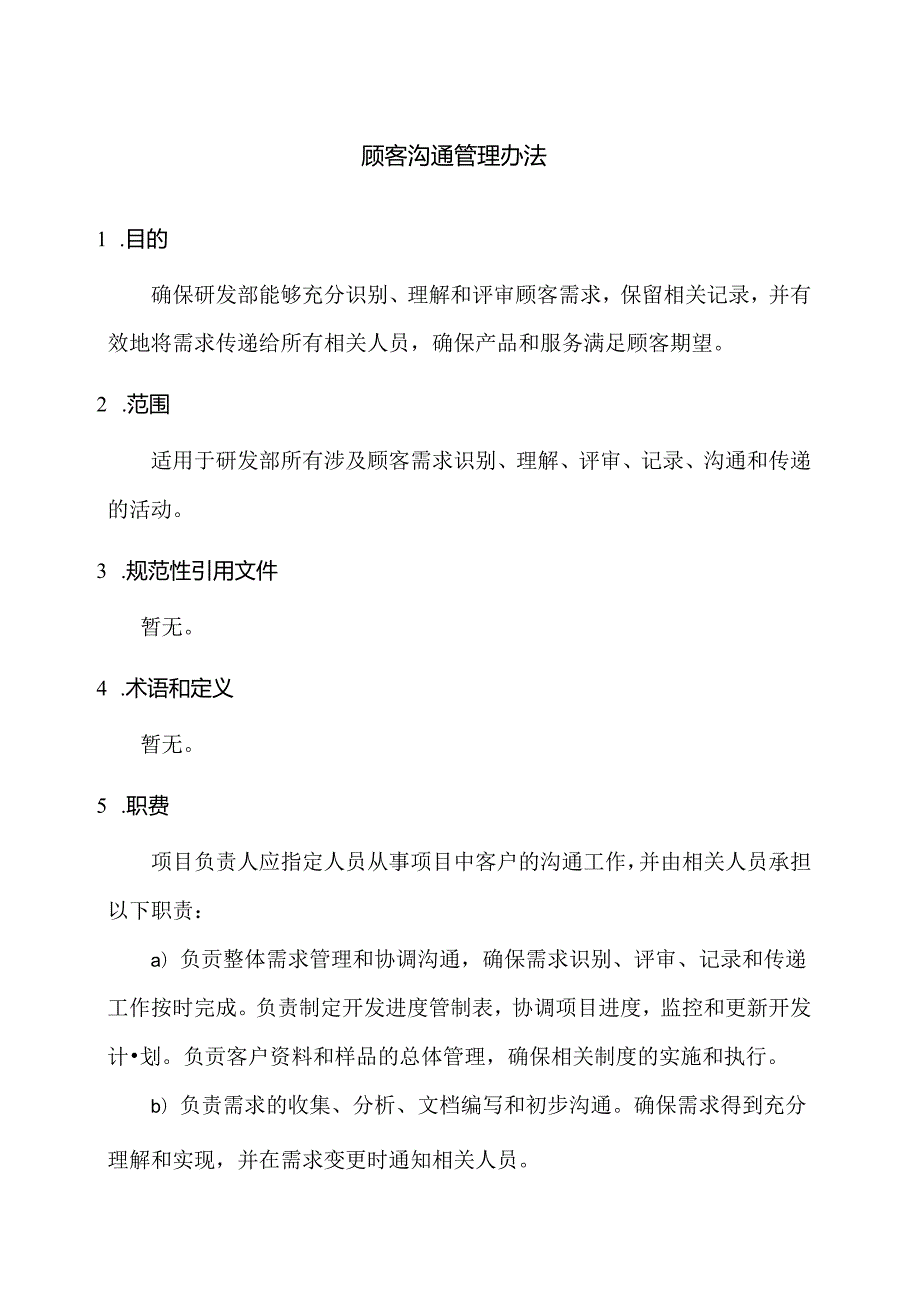顾客沟通管理制度.docx_第1页