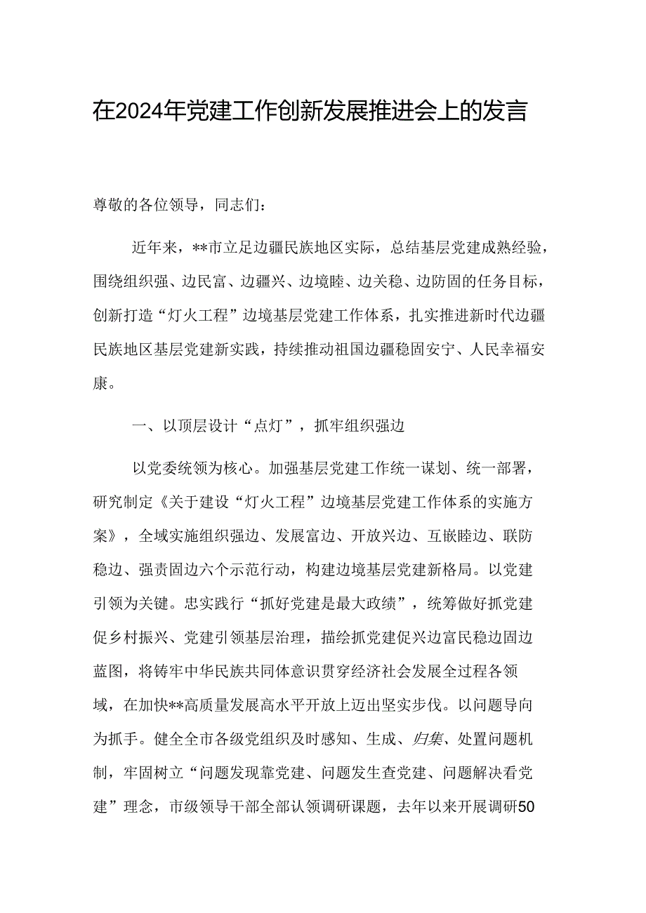在2024年党建工作创新发展推进会上的发言范文.docx_第1页