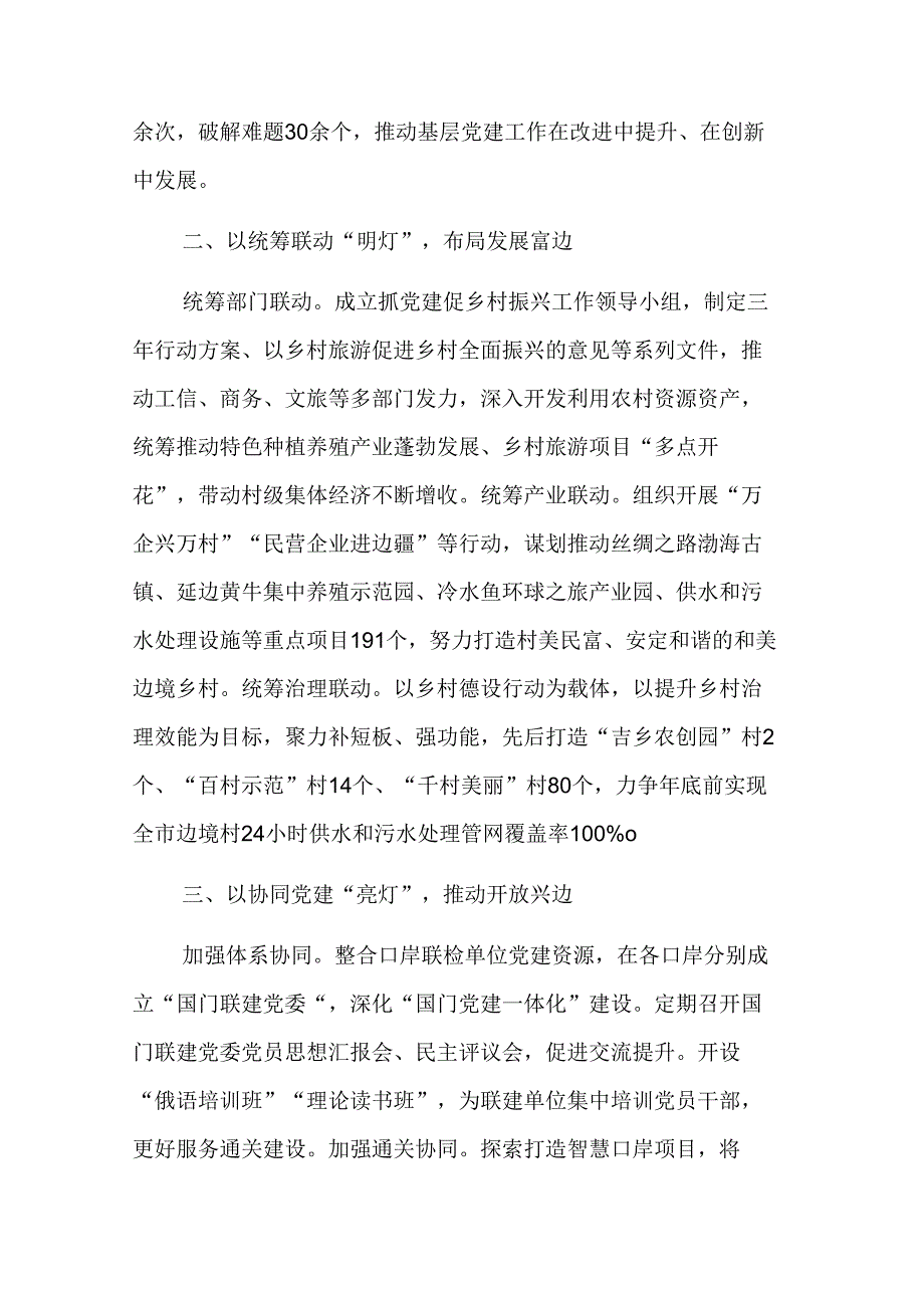 在2024年党建工作创新发展推进会上的发言范文.docx_第2页