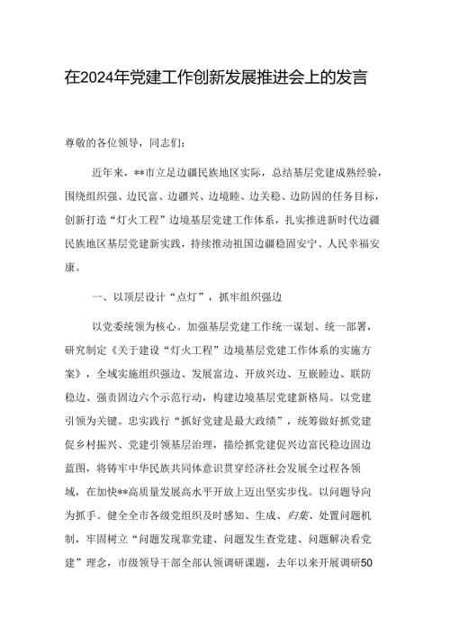 在2024年党建工作创新发展推进会上的发言范文.docx