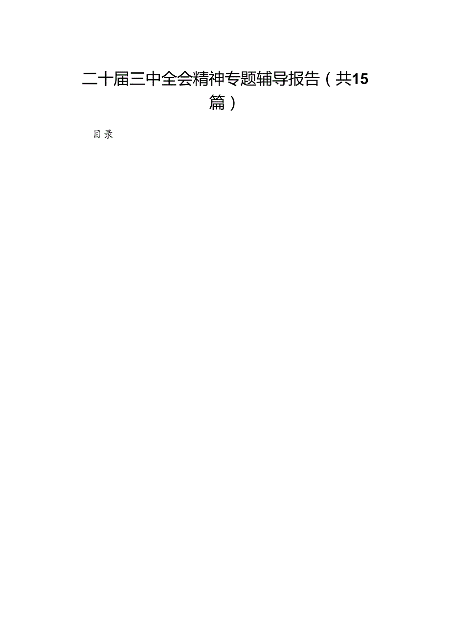 （15篇）二十三中全会精神专题辅导报告样本.docx_第1页