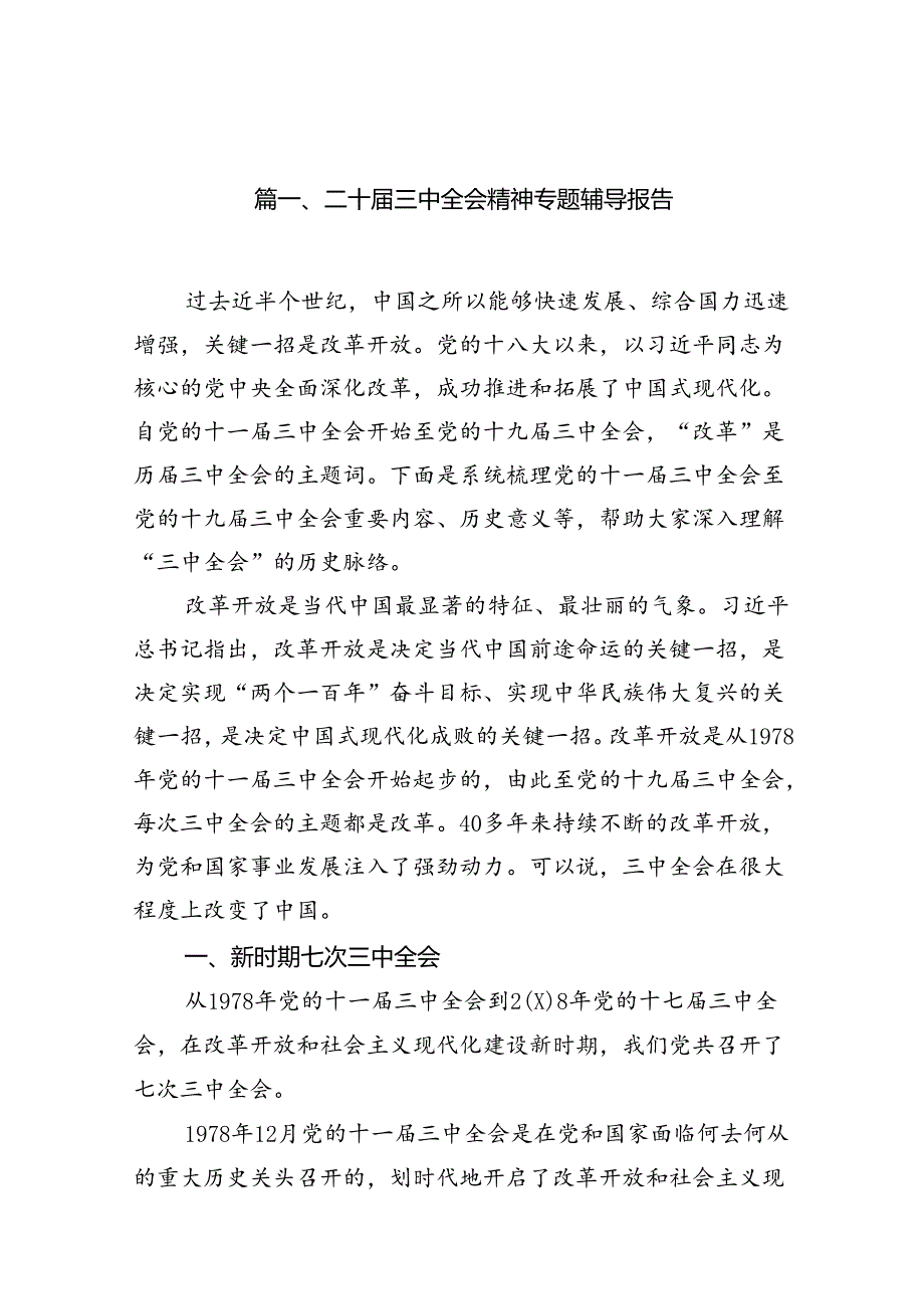 （15篇）二十三中全会精神专题辅导报告样本.docx_第2页