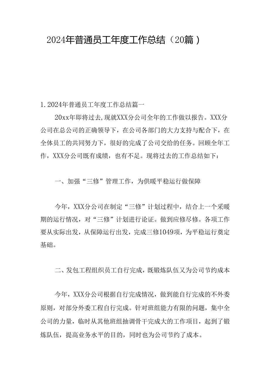 2024年普通员工工作总结（20篇）.docx_第1页