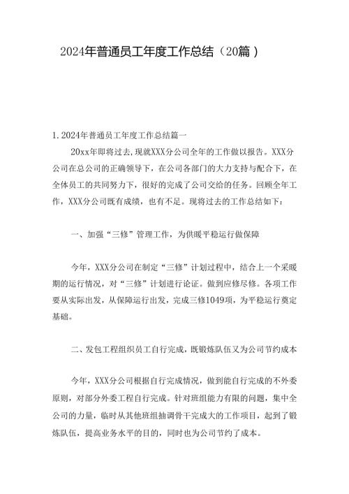 2024年普通员工工作总结（20篇）.docx