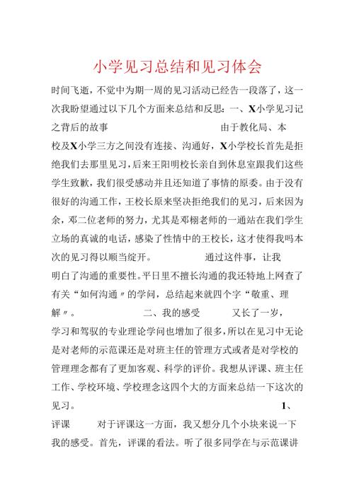 小学见习总结和见习体会.docx