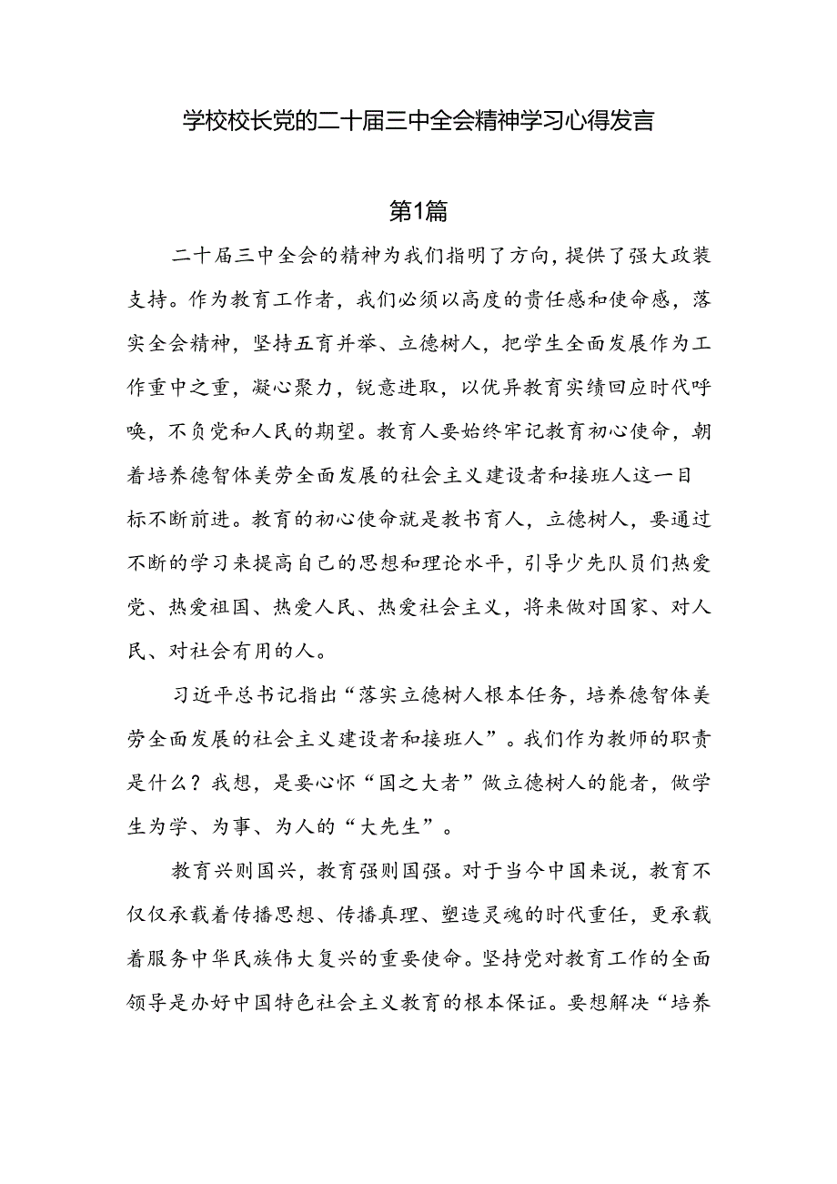 7篇学校校长党的二十三中全会精神学习心得发言.docx_第1页