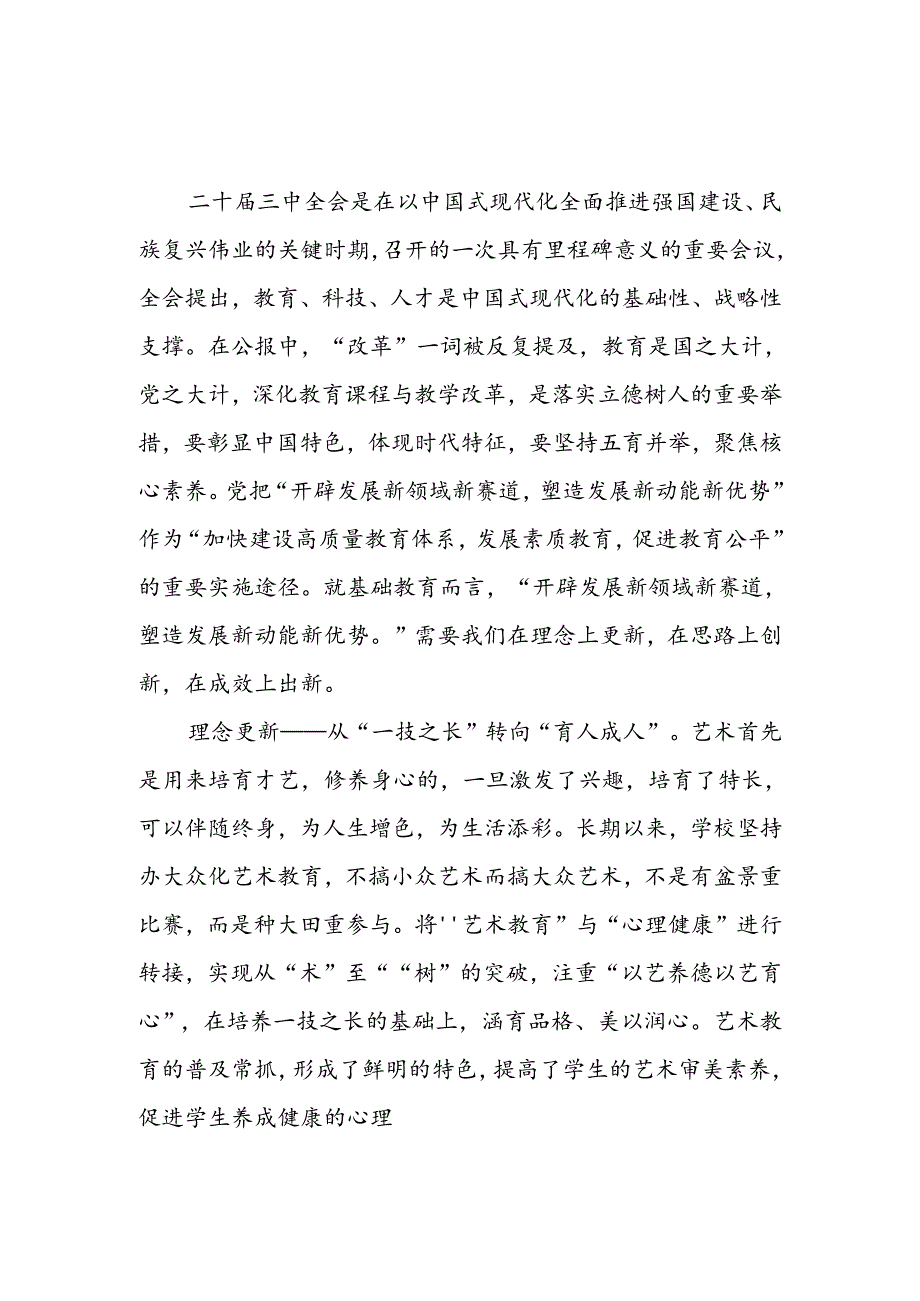 7篇学校校长党的二十三中全会精神学习心得发言.docx_第3页