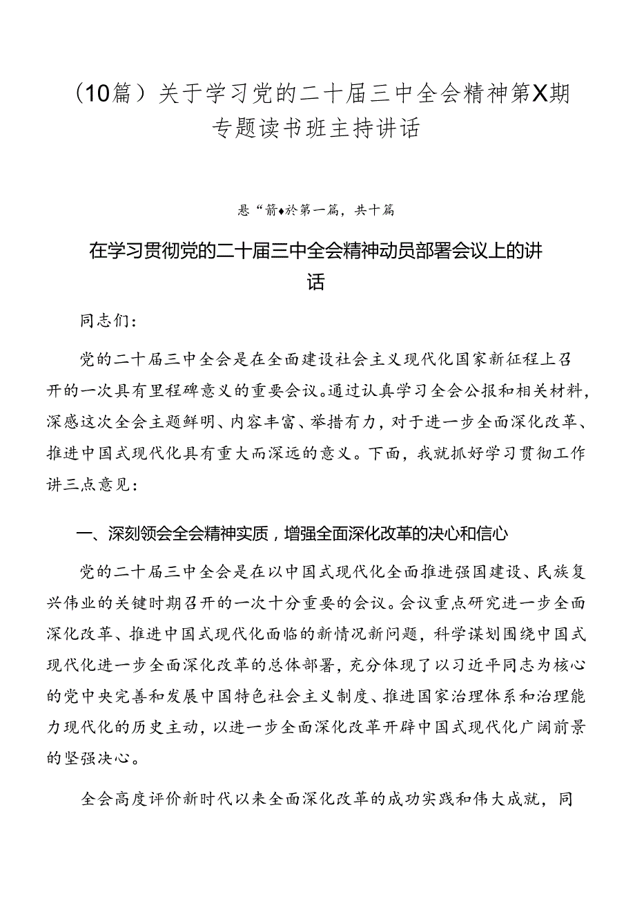 （10篇）关于学习党的二十三中全会精神第X期专题读书班主持讲话.docx_第1页
