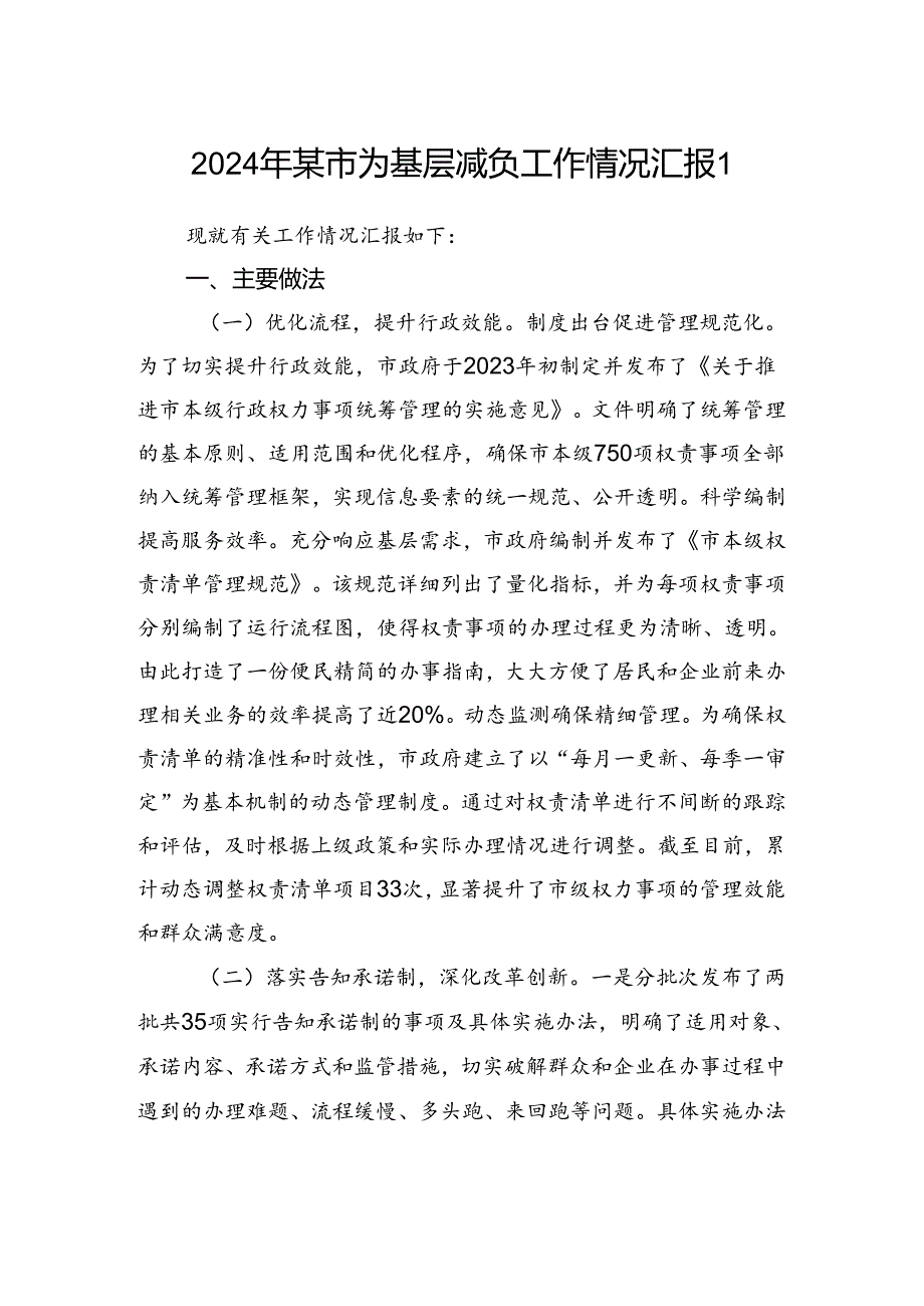 2024年某市为基层减负工作情况报告2篇.docx_第1页