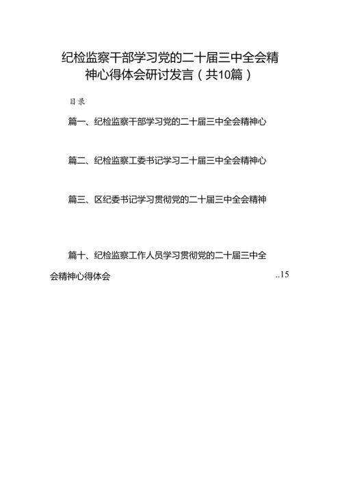 （10篇）纪检监察干部学习党的二十三中全会精神心得体会研讨发言范本.docx