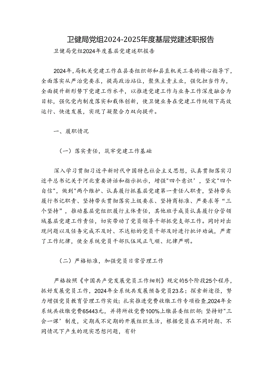 卫健局党组20242025基层党建述职报告.docx_第1页