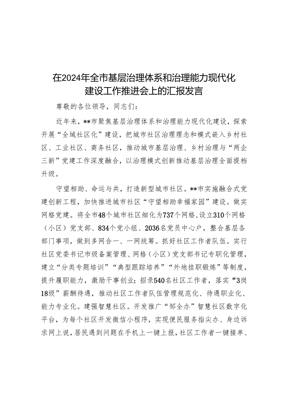 在2024年全市基层治理体系和治理能力现代化建设工作推进会上的汇报发言.docx_第1页