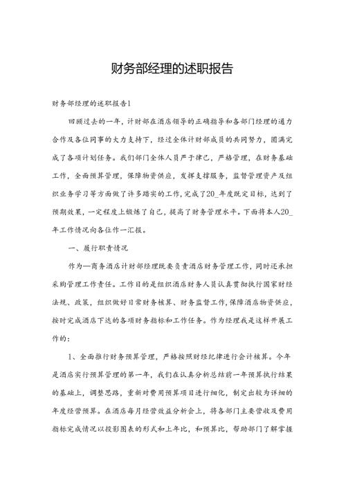 财务部经理的述职报告.docx