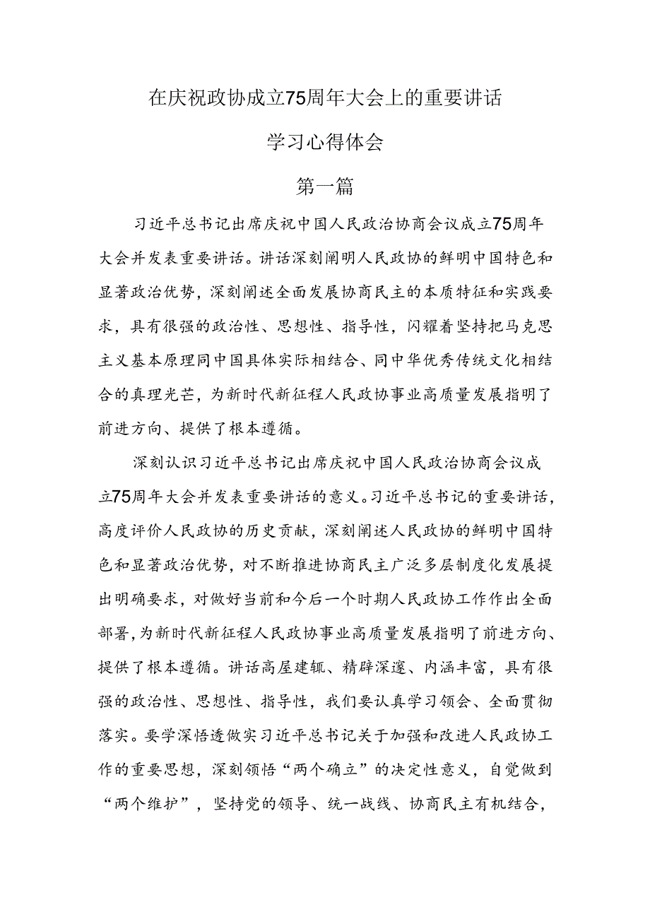 在庆祝政协成立75周年大会上的重要讲话学习心得体会3篇.docx_第1页