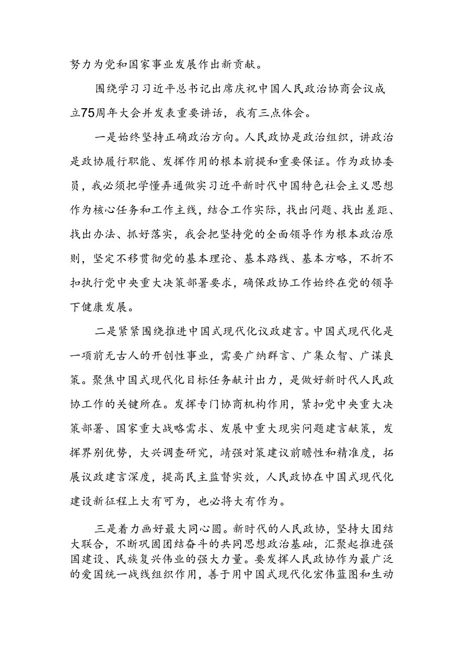 在庆祝政协成立75周年大会上的重要讲话学习心得体会3篇.docx_第2页
