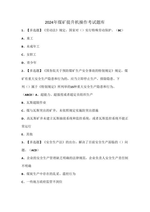 2024年煤矿提升机操作考试题库.docx