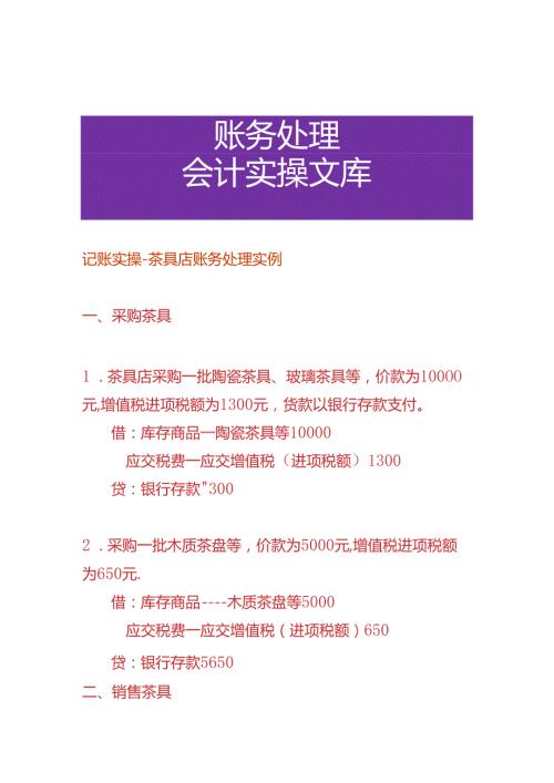 记账实操茶具店账务处理实例.docx