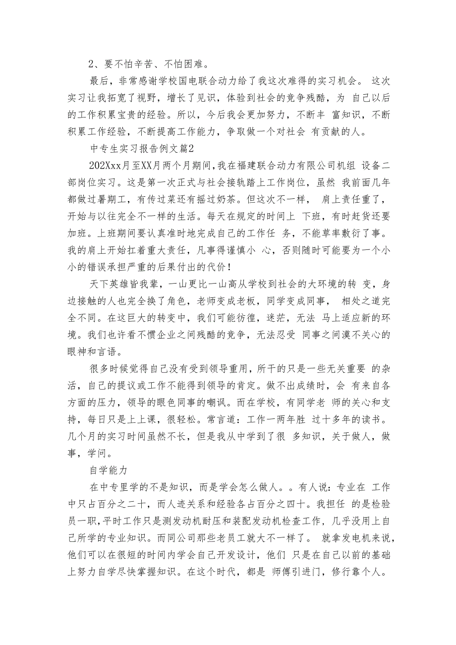 中专生实习报告例文（9篇）.docx_第2页