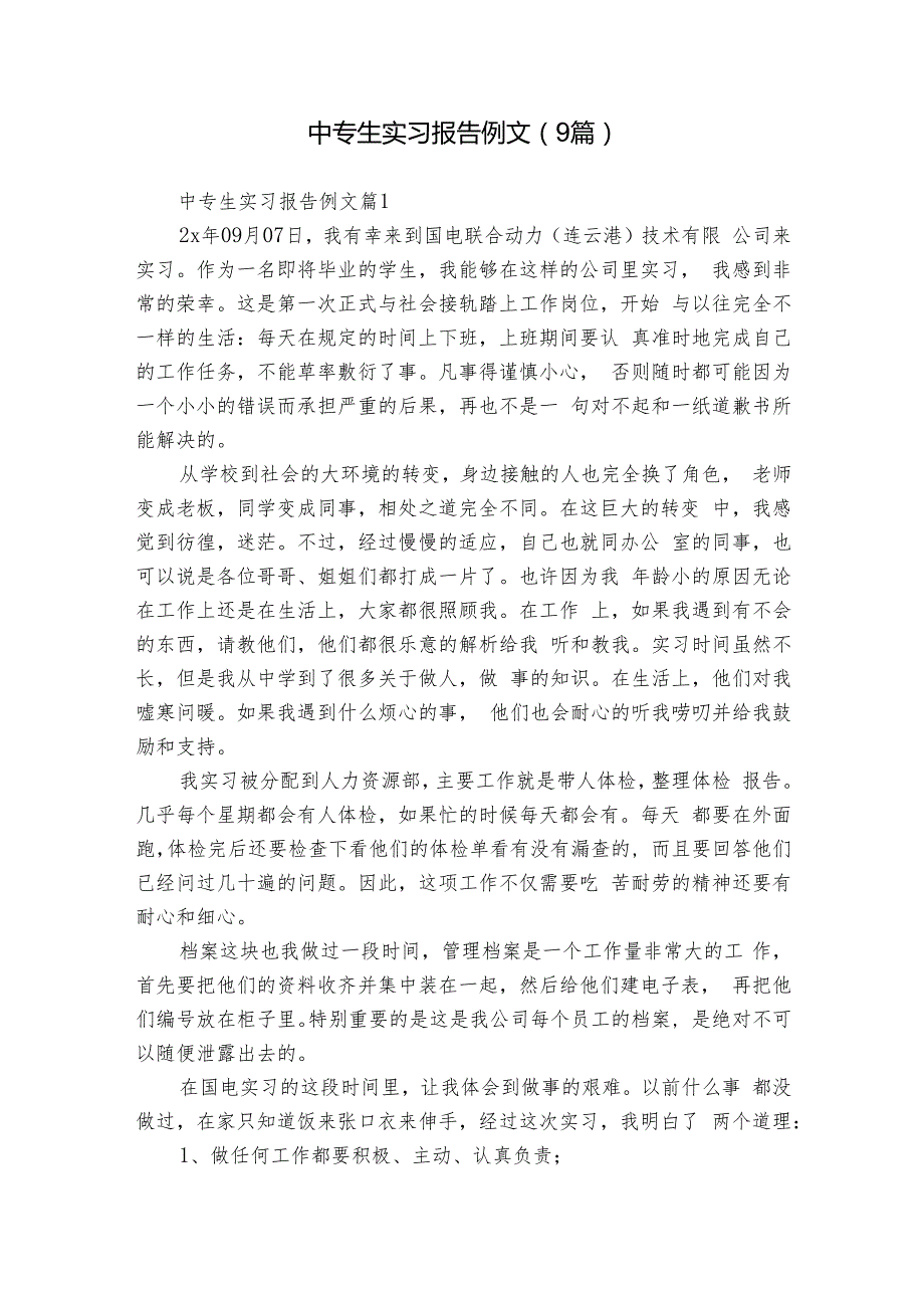 中专生实习报告例文（9篇）.docx