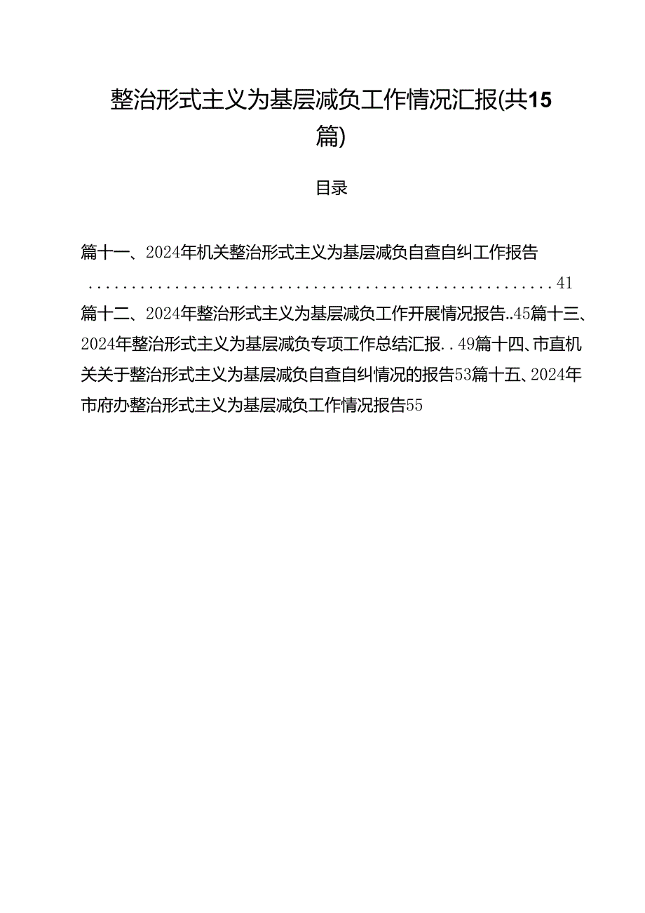 （15篇）整治形式主义为基层减负工作情况汇报（详细版）.docx_第1页