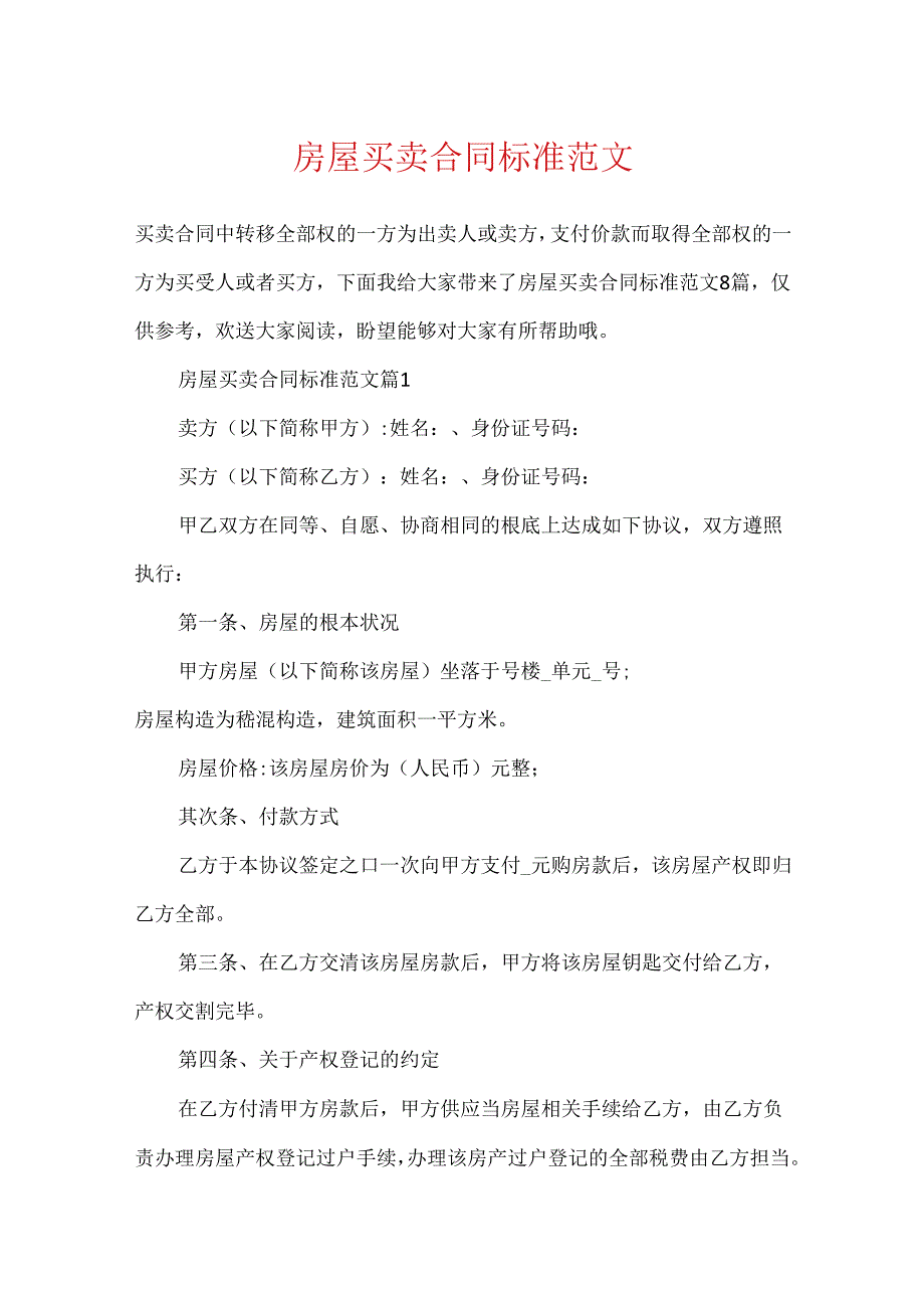 房屋买卖合同标准范文.docx_第1页