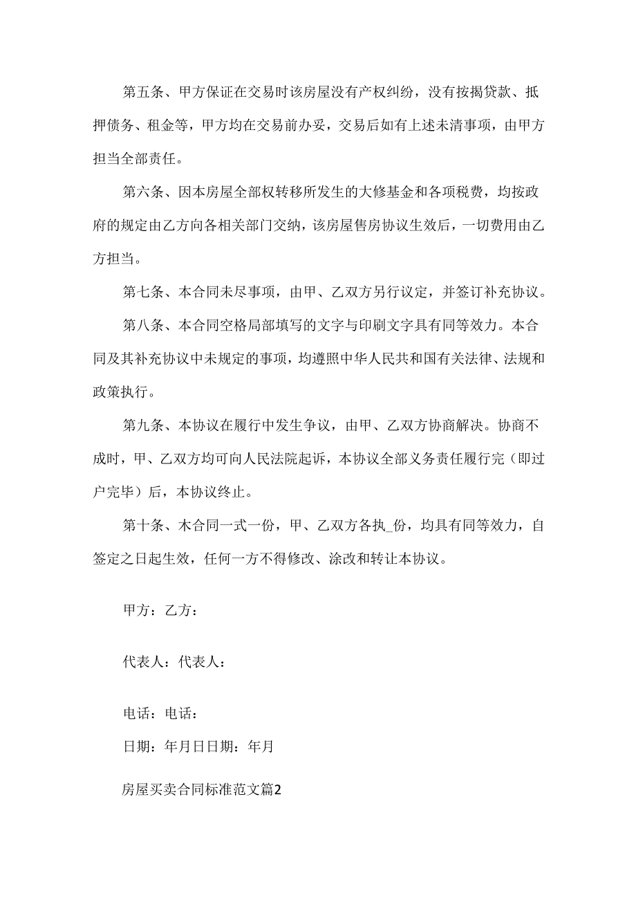 房屋买卖合同标准范文.docx_第2页