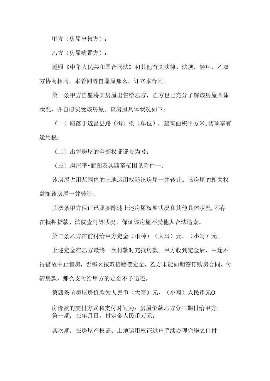 房屋买卖合同标准范文.docx_第3页