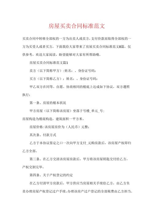 房屋买卖合同标准范文.docx