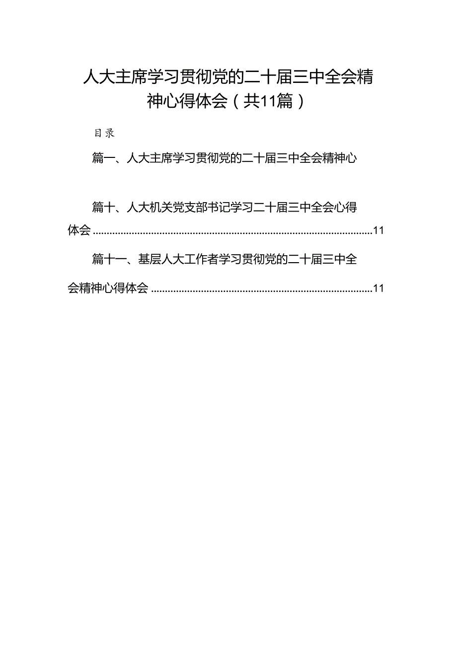 （11篇）人大主席学习贯彻党的二十三中全会精神心得体会汇编.docx_第1页